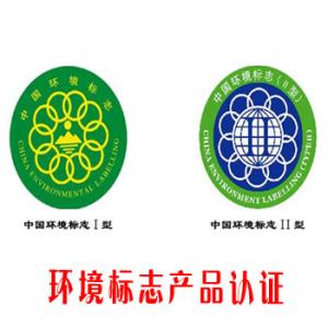 环境标志产品认证