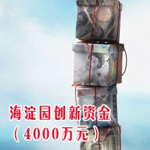 海淀园创新资金 （4000万元）