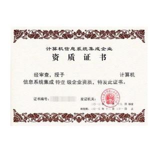 计算机信息系统集成特一级企业资质