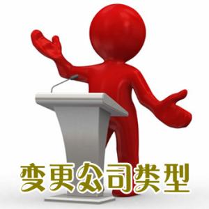 变更公司类型(企业改制)