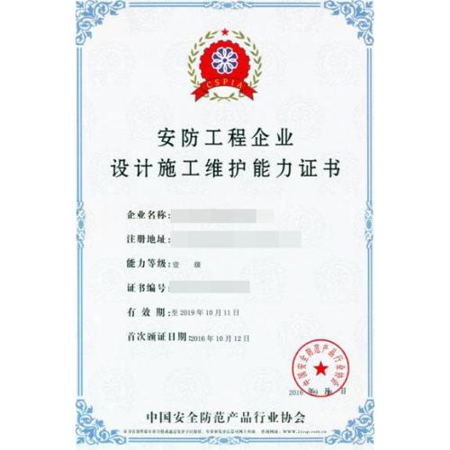 安防工程企业设计施工维护能力评价一级